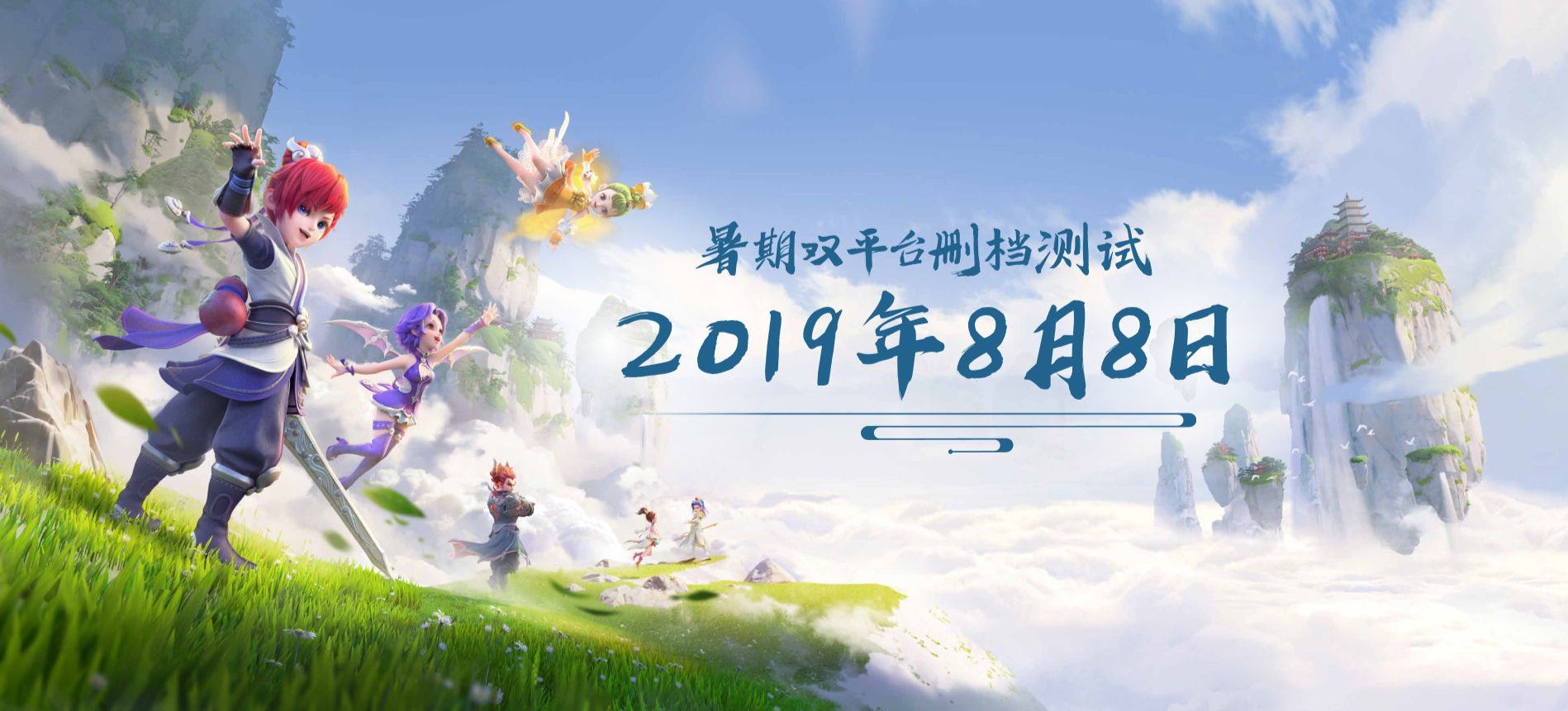 《梦幻西游三维版》8月8日开启双平台限号测试！