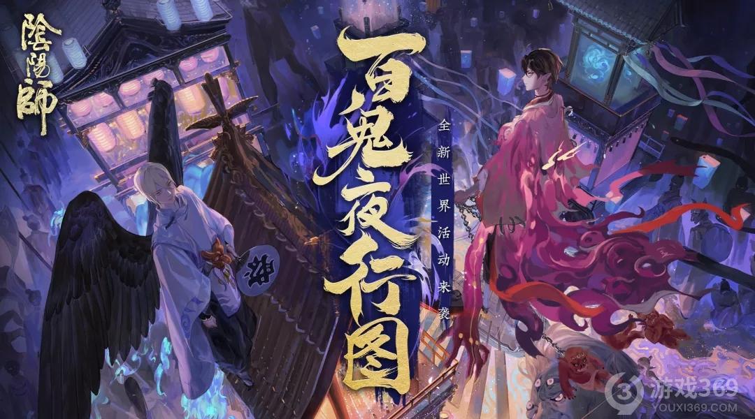 《阴阳师》百鬼夜行图活动开启