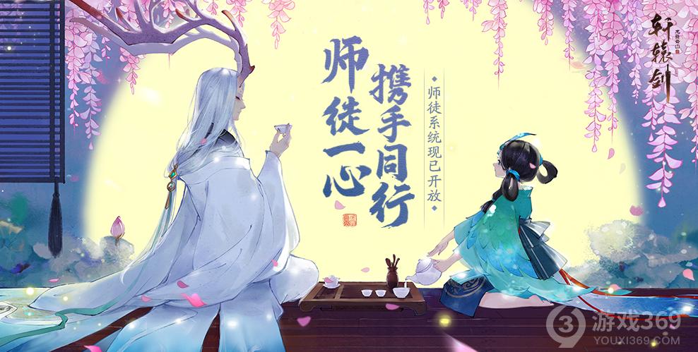 轩辕剑龙舞云山师徒系统上线