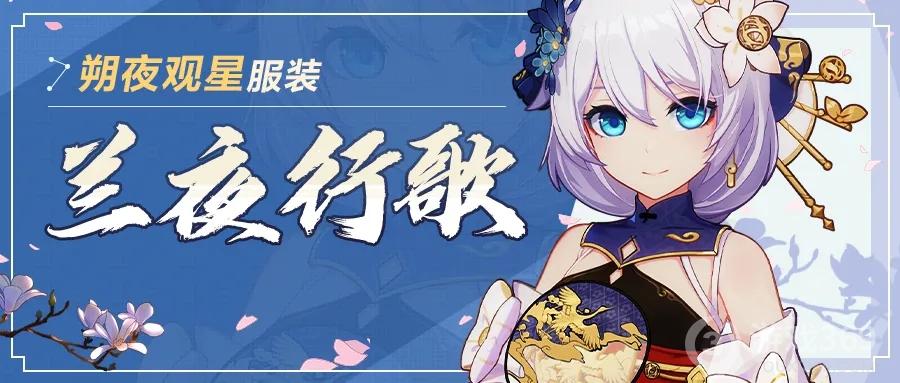 苹果教程《崩坏3》朔夜观星全新服装【兰夜行歌】即将登场,德丽莎