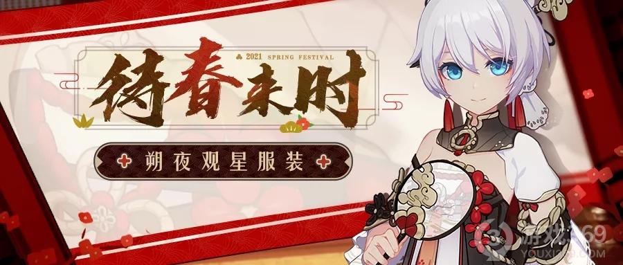 崩坏3朔夜观星服装即将登场