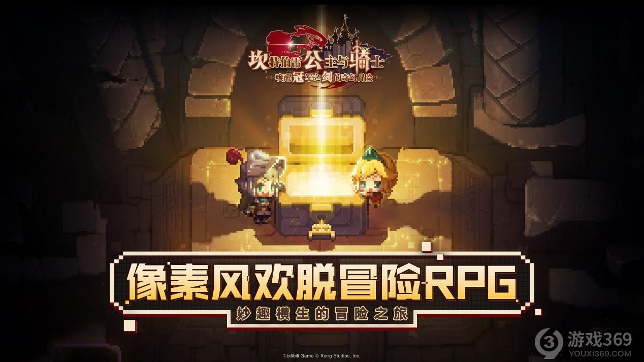 《坎公骑冠剑》全平台公测正式开启