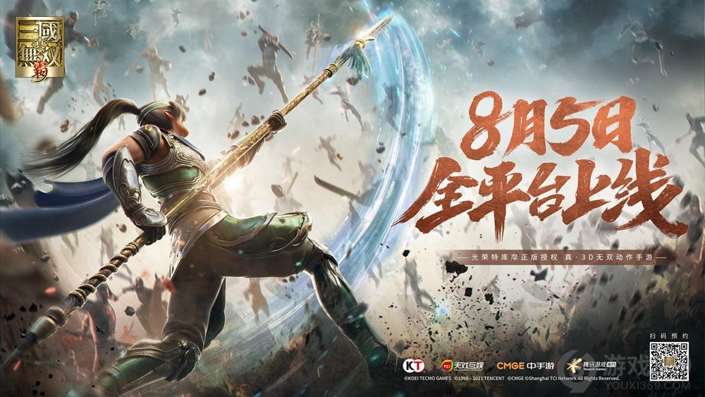 《真三国无双霸》8月5日全平台上线