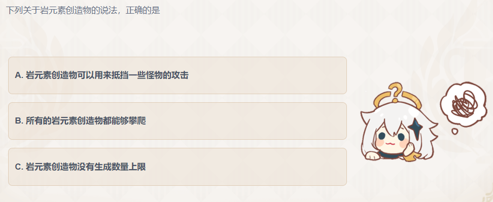 原神下列关于岩元素创造物的说法正确的是 原神派蒙的十万个为什么