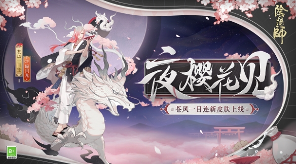 《阴阳师》全新式神皮肤上线