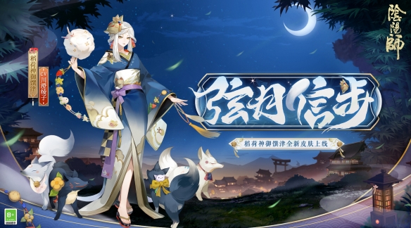 《阴阳师》稻荷神御馔津新皮肤上线