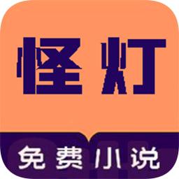 怪灯小说app v101 安卓版