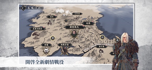 權力的遊戲：跨越絕境苹果版