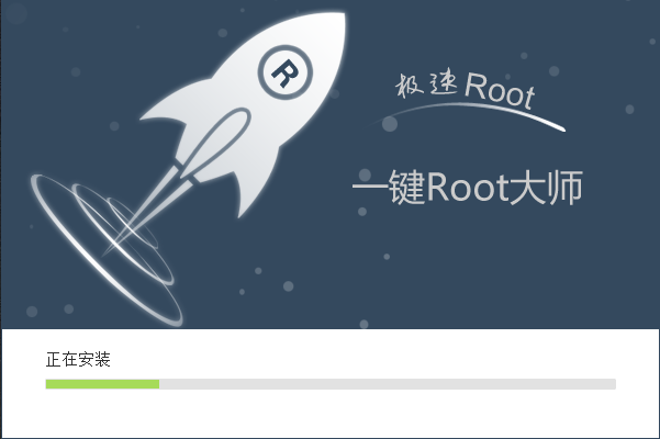 root大师官方正版