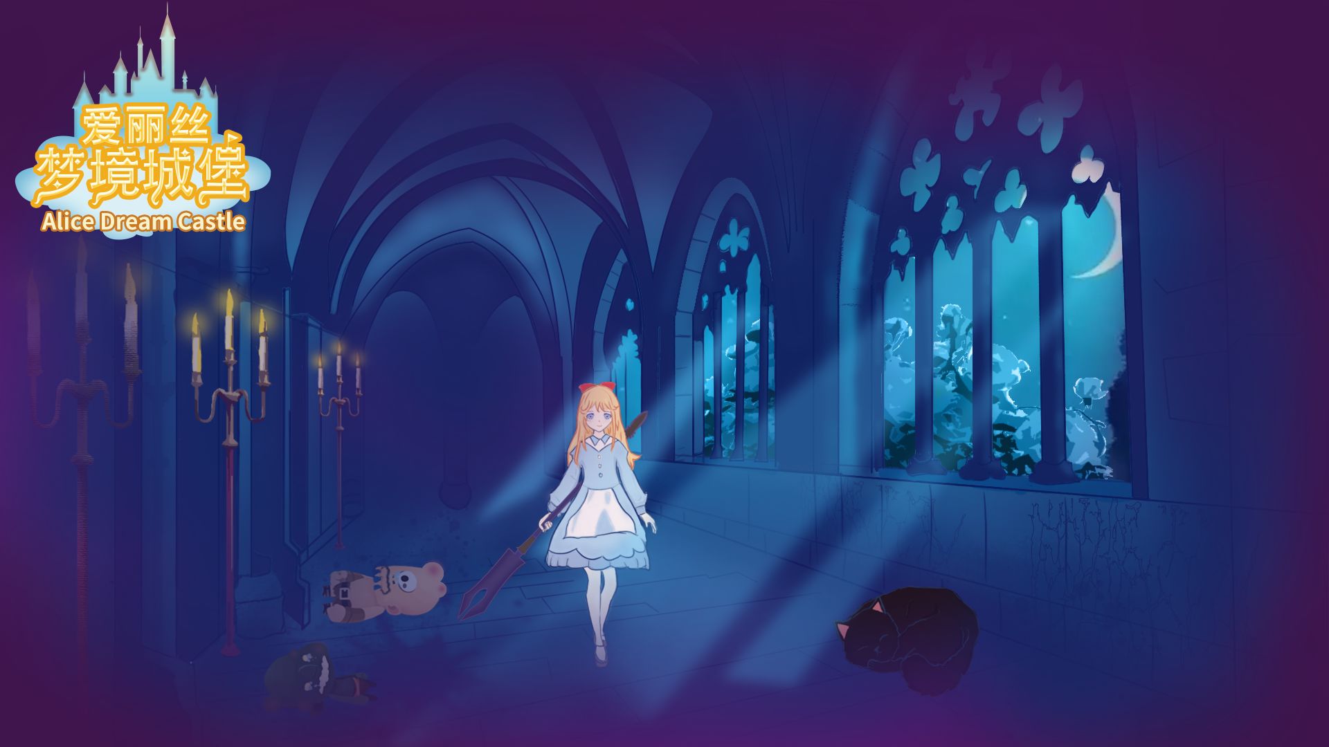爱丽丝梦境城堡
