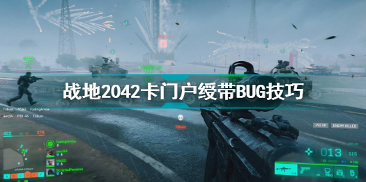 战地2042卡门户绶带BUG技巧分享 战地2042卡门户绶带BUG方法介绍