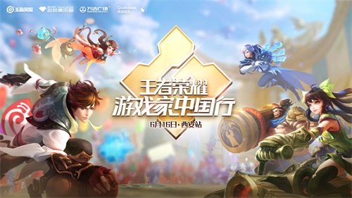 《王者荣耀》游戏家中国行西安站启动报名