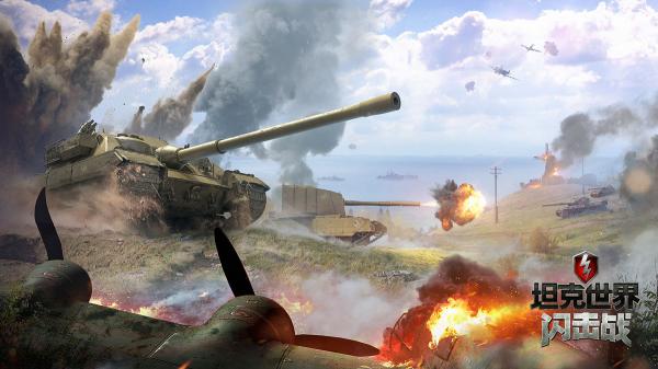 《坦克世界闪击战》新版更新5周年活动开启！