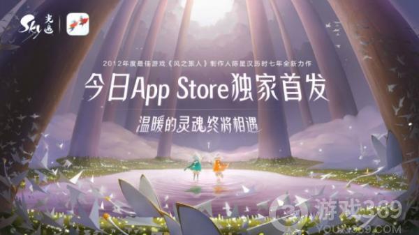 《Sky光·遇》App Store今日独家首发