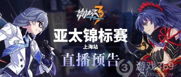 《崩坏3》上海站亚太锦标赛预告