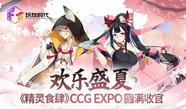 《精灵食肆》CCG EXPO 2019圆满收官