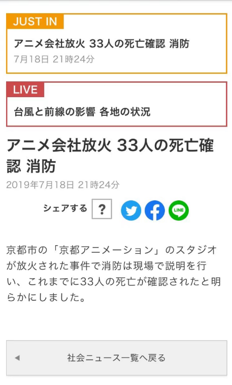 京都动画大火 三十三人死亡确认