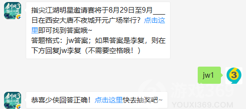 指尖江湖明星邀请赛将于8月29日至9月____日在西安大唐不夜城开元广场举行？