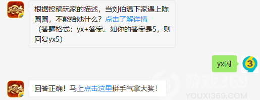 根据投稿玩家的描述，当刘伯温下家遇上陈圆圆，不能给她什么？答题格式：yx+答案
