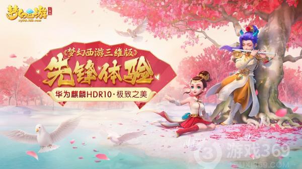 《梦幻西游三维版》优先体验华为麒麟HDR10极致之美