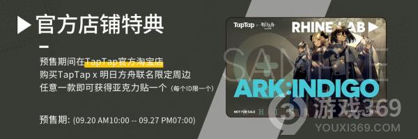 TapTap x《明日方舟》官方联名周边预售开启