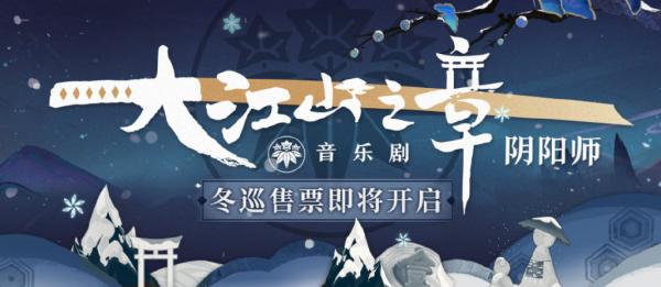 《阴阳师》音乐剧冬季巡演日程公开