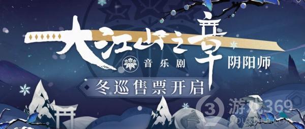 《阴阳师》音乐剧大江山之章冬季巡演售票开启