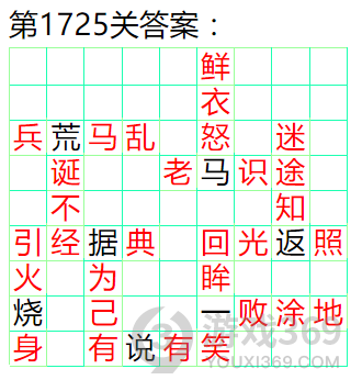 成语小秀才第1725关答案通关攻略