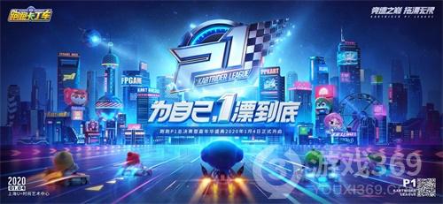 《跑跑卡丁车官方竞速版》P1总决赛倒计时5天 决赛名单出炉