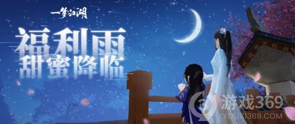 《一梦江湖》五月甜蜜惊喜！520特别流星雨只为你！