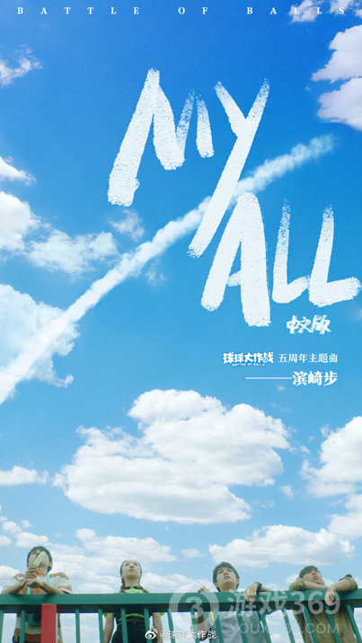 《球球大作战》x滨崎步推出五周年主题曲《MY ALL》
