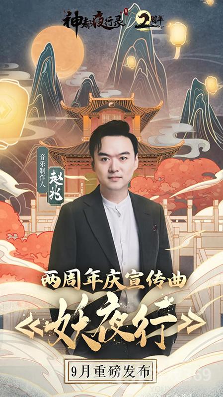 《神都夜行录》二周年庆典CG首曝