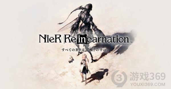 《尼尔NieR》系列新作《NieR Re[in]carnation》公开一系列人物设计图及章节美术