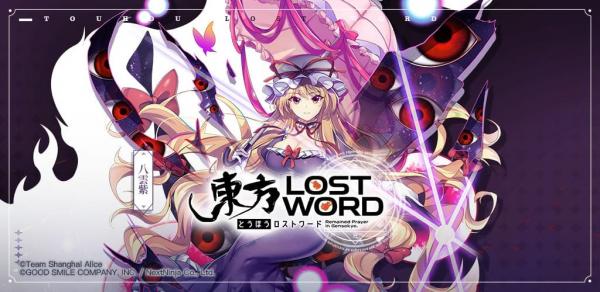 「东方Project」二次创作RPG《东方LostWord》繁中版于台港澳开启事前登录