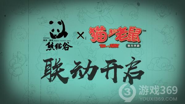《猫和老鼠》大熊猫联动视频发布