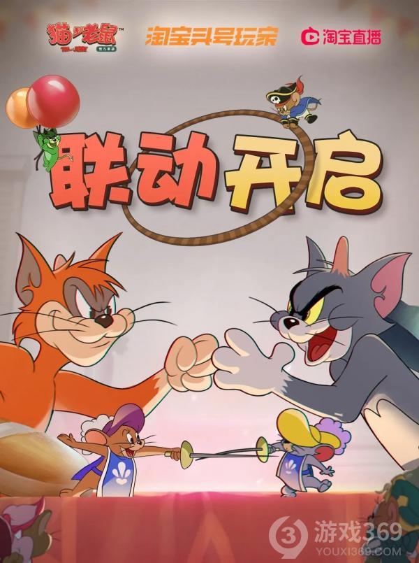 《猫和老鼠》手游x淘宝头号玩家联动开启