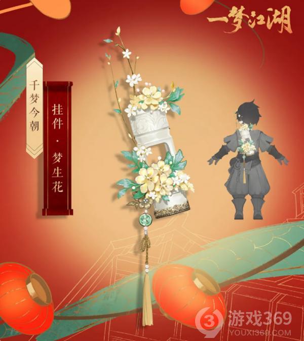 《一梦江湖》千梦节庆典版本开幕