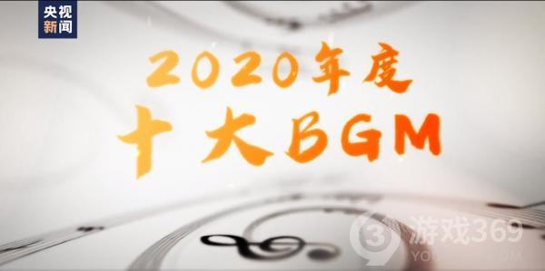 2020年度十大BGM是哪些