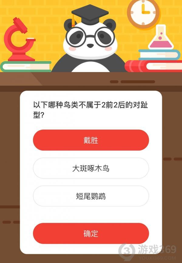 以下哪种鸟类不属于2前2后的对趾型 1月2日正确答案 森林驿站每日一题 游戏369