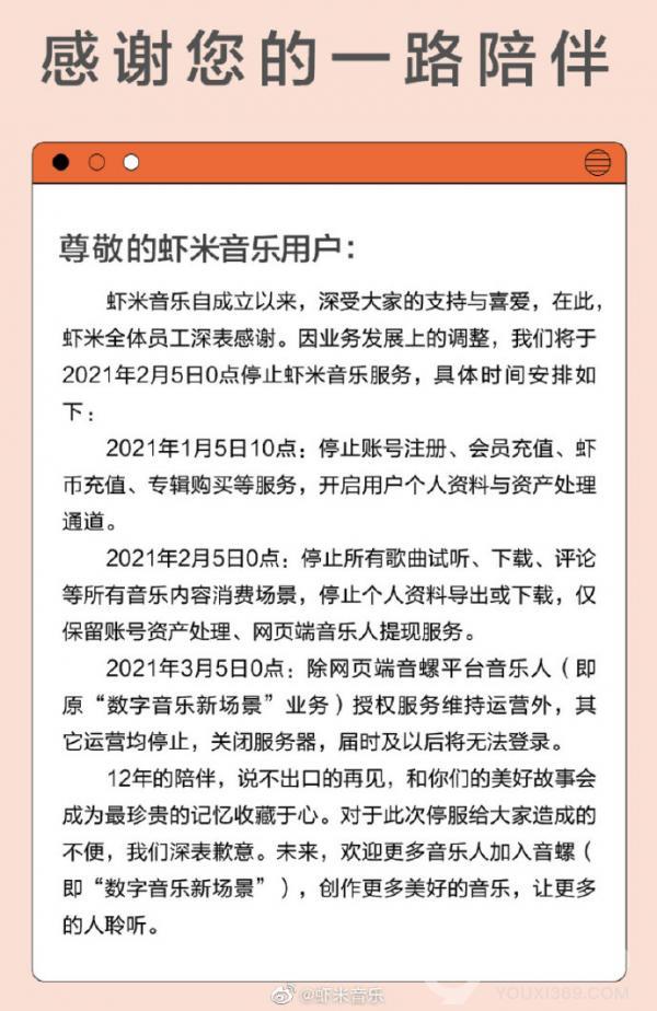 虾米音乐2月5日起正式停止运营服务