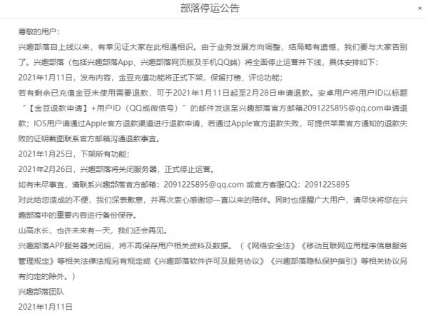 腾讯QQ兴趣部落于2月26日正式停止运营