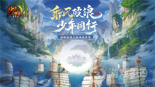 《少年三国志》六周年庆今日开启大航海时代上线