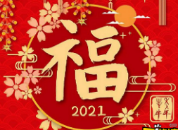 2021年友善福福字图片分享