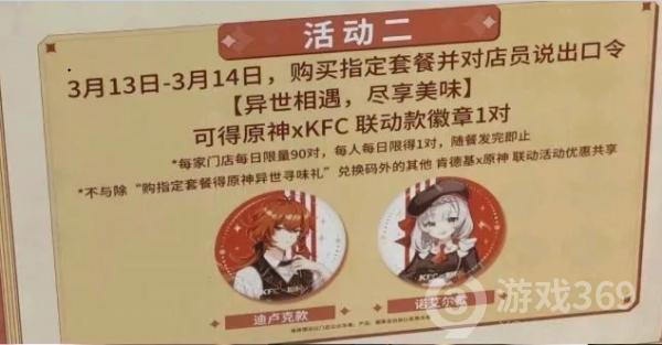 原神KFC联动徽章口令介绍