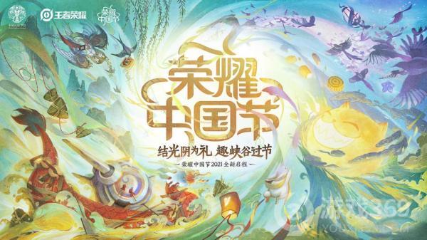 《王者荣耀》全新荣耀中国节系列文创企划