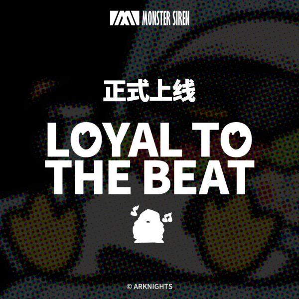 《明日方舟》新专辑Loyal to the beat正式上架