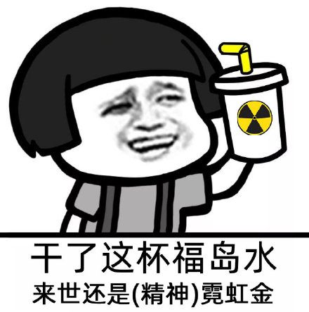 核废水饮料表情包图片