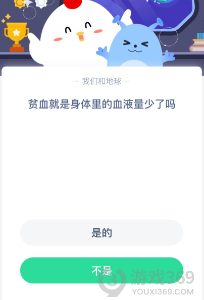 贫血就是身体里的血液量少了吗 4月16日蚂蚁庄园答题 游戏369