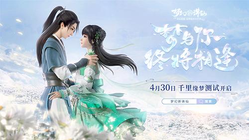《梦幻新诛仙》4月30日“千里缘梦”测上线
