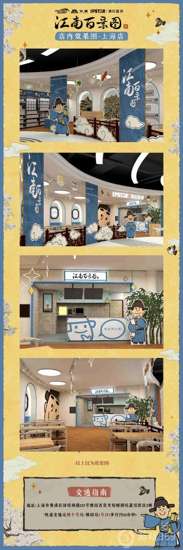 《江南百景图》授权主题餐饮店5月1日上海开业